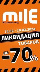 Акционная газета Mile, действующая с 15.02.2024 по 10.03.2024.